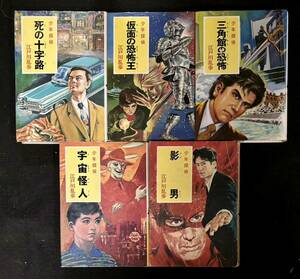 江戸川乱歩　少年探偵　ポプラ社　5冊セット　「三角館の恐怖」「仮面の恐怖王」「影男」「死の十字路」「宇宙怪人」