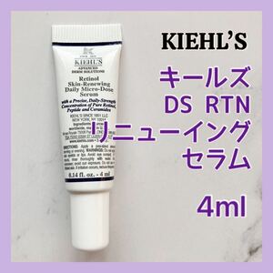 送料無料 4ml キールズ DS RTN リニューイングセラム 人気 レチノール美容液