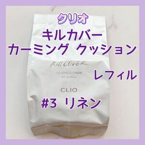 送料無料 #3 クリオ キルカバー カーミング クッション リフィル リネン イエローベージュ レフィル