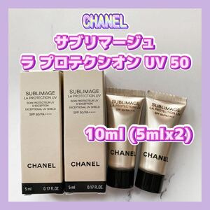 送料無料 10ml シャネル サブリマージュ ラ プロテクシオン UV 50 リニューアル 5mlx2 日焼け止め乳液 SPF50・PA++++