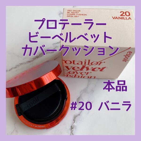 送料無料 20 エスポア プロテーラービーベルベットカバークッション ファンデーション 本品 バニラ 13g