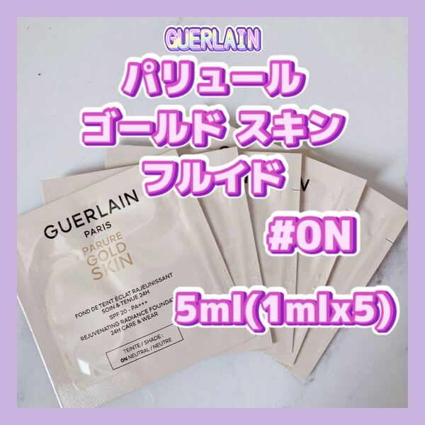 新発売 0N 送料無料 5ml ゲラン パリュール ゴールド スキン フルイド リキッドファンデーション ニュートラル