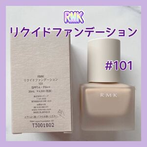 送料無料 #101 RMK リクイドファンデーション 日本製 リキッドファンデーション