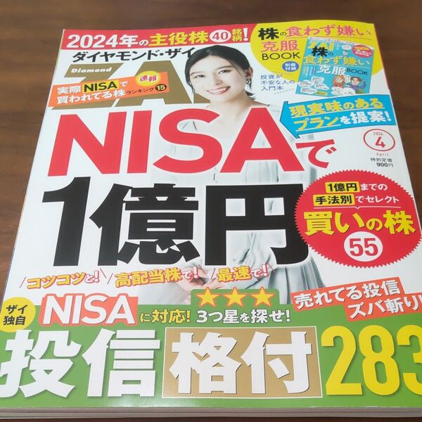 【値下げ】ダイヤモンドZAI(ザイ) 2024年4月号 (ダイヤモンド社)
