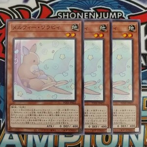 z4322☆遊戯王☆ メルフィー・ワラビィ 3枚 ノーマル POTE