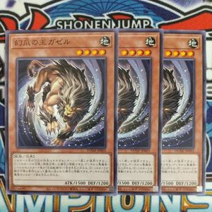 z4343☆遊戯王☆ 幻爪の王ガゼル 3枚 ノーマル DUNE