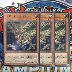 16554☆遊戯王☆ クローラー・グリア 3枚 ノーマル CIBR