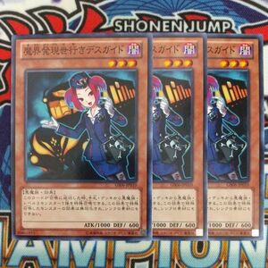 z4364☆遊戯王☆ 魔界発現世行きデスガイド 3枚 ノーマル GS06