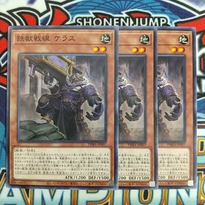 v428☆遊戯王☆ 鉄獣戦線 ケラス 3枚 ノーマル PHRA 在庫3セット