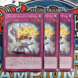 v451☆遊戯王☆ ブレイズ・キャノン・マガジン 3枚 ノーマル DP28 在庫3セット