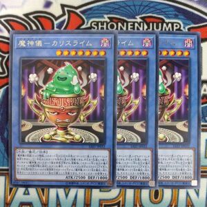 16583☆遊戯王☆ 魔神儀－カリスライム 3枚 レア SAST デビリチャル