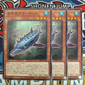 z4558☆遊戯王☆ 貪食魚グリーディス 3枚 ノーマル PHRA