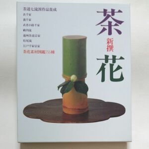 新撰茶花茶道七流派作品集成・茶花素材図鑑755種　世界文化社