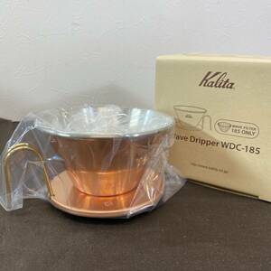 ●【MH-6851】新品未使用品 Kalita カリタ TSUBAME＆Kalita WDC-185 コーヒー ドリッパー 銅製 2～4人用【レターパックプラス可】