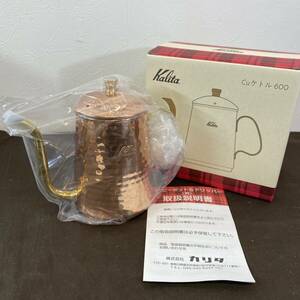 【MH-5723】新品未使用品 kalita カリタ Cuケトル 600 銅ケトル 