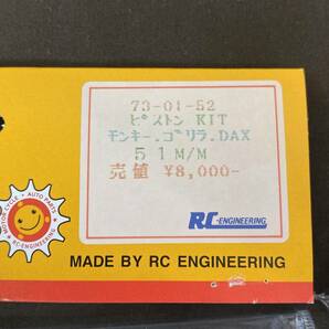 【MH-6659】未使用保管品 RCエンジニアリング ボアアップキット シリンダー ピストン キット セット 51㎜ ホンダ モンキー ゴリラ ダックスの画像10