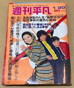 週刊平凡　昭和47年（1972年）1月20日号　654　池内淳子　フォーリーブス　藤圭子　石原裕次郎　アントニオ猪木　日色ともゑ