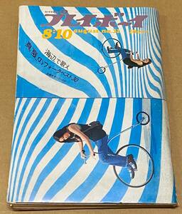 週刊プレイボーイ　no.31　昭和46年（1971年）　8/10号　ピンク・フロイド　関根恵子　