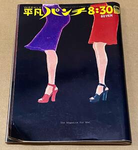 週刊平凡パンチ　昭和46年8月30日号　373　木の実ナナ　笠井紀美子