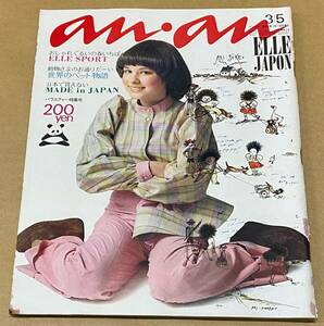 an・an　アンアン　昭和47年（1972年）3月5日号