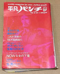 週刊平凡パンチ　昭和47年（1972年）3月27日号　402　ピンク・フロイド　ボブ・ディラン　連合赤軍