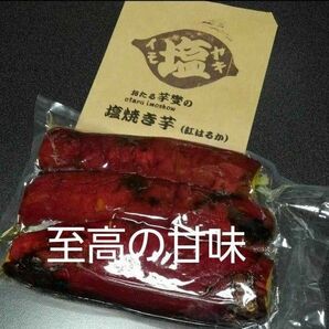 おたる芋燮　塩焼き芋　(紅はるか)　プレミアム　1kg徳用袋　 