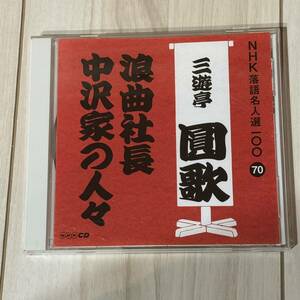 CDアルバム☆NHK落語名人100選　　三遊亭　圓歌　浪曲社長　中沢家の人々