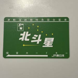 JR東日本☆津軽海峡線特急寝台客車　北斗星☆個室カードキー☆緑
