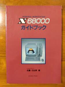 技術書籍＞ビジネスアスキー X68000ガイドブック (佐藤日出男) 