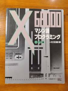 X68000 マシン語プログラミング入門編（村田敏幸）