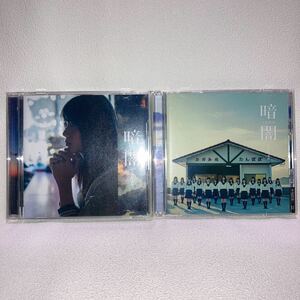 暗闇 STU48 typeA (CD + DVD) ／typeG (CD + DVD)