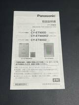 即納 美品 取扱説明書 Panasonic ETC車載器　: CY-ET900D CY-ET900KD CY-ET805D 取説 取扱書 No.117_画像1