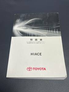 取扱説明書 TOYOTA HIACE:ハイエース TRH200V/TRH200K/TRH211KTRH221K/TRH221K/TRH226K/KDH201V/KDH201K/KDH211K/KDH221K 2012年 取扱書