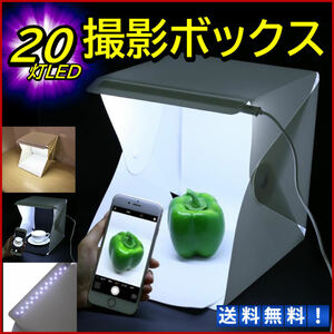 flima photographing for box SNS folding Mini photo Studio LED 20 light attaching auction exhibition photograph Handmade works record figure 