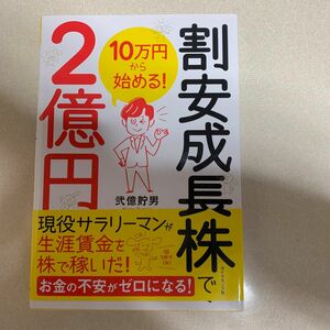 割安成長株で2億円 弐億貯男 著