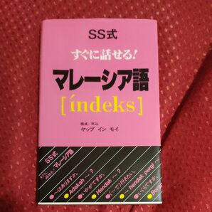 ＳＳ式すぐに話せる！マレーシア語 ヤップ　イン　モイ／著