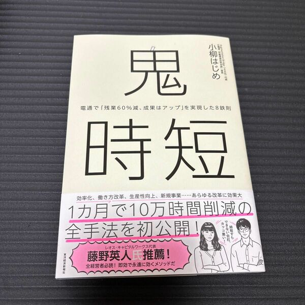 鬼時短　電通で「残業６０％減、成果はアップ」を実現した８鉄則 小柳はじめ／著