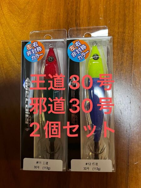 クレイジーオーシャン　メタラー 王道30号 邪道30号２個セット新品 未使用