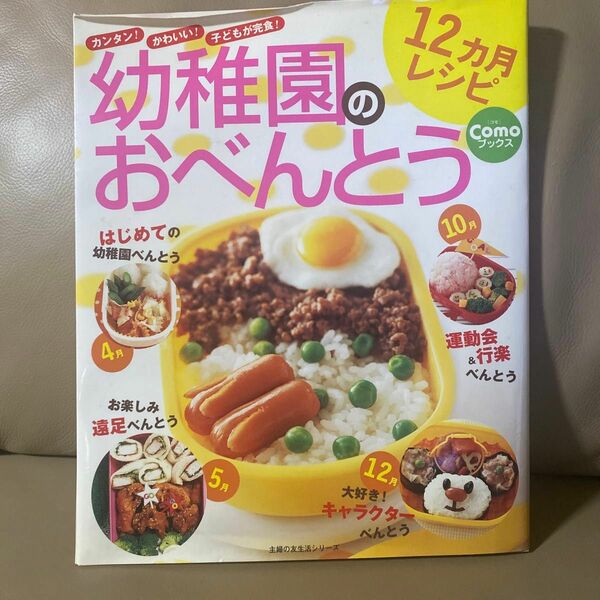 幼稚園のおべんとう１２ヶ月レシピ 主婦の友生活シリーズ Ｃｏｍｏブックス／主婦の友社