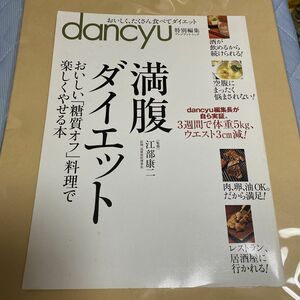 満腹ダイエット　おいしい「糖質オフ」料理で楽しくやせる本 （プレジデントムック） 江部康二／監修