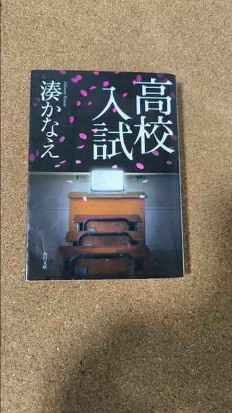 高校入試 （角川文庫　み４２－１） 湊かなえ／〔著〕