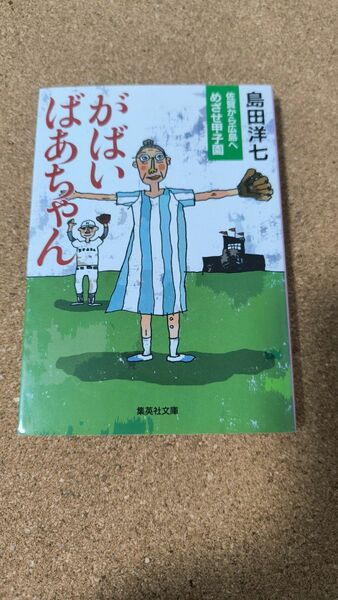 がばいばあちゃん　佐賀から広島へ　めざせ甲子園 （集英社文庫　し４５－１） 島田洋七／著