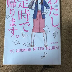 わたし、定時で帰ります。 （新潮文庫　あ－９６－１） 朱野帰子／著