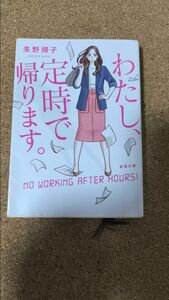 わたし、定時で帰ります。 （新潮文庫　あ－９６－１） 朱野帰子／著