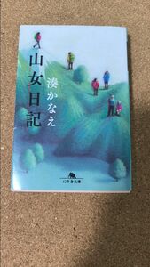 山女日記 （幻冬舎文庫　み－２３－２） 湊かなえ／〔著〕