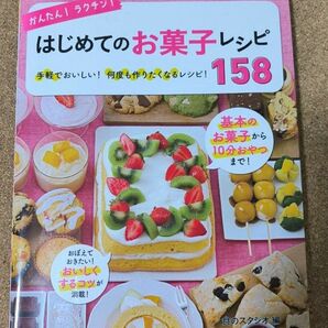 かんたん！ラクチン！はじめてのお菓子レシピ１５８　手軽でおいしい！何度も作りたくなるレシピ！