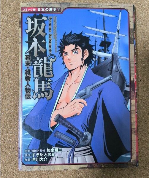 坂本竜馬 （コミック版日本の歴史　１１　幕末・維新人物伝） 加来耕三／企画・構成・監修　すぎたとおる／原作　早川大介／作画