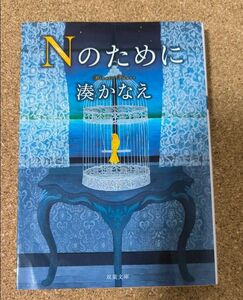 Ｎのために （双葉文庫　み－２１－０５） 湊かなえ／著