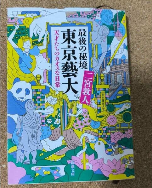 最後の秘境東京藝大　天才たちのカオスな日常 （新潮文庫　に－３３－１） 二宮敦人／著