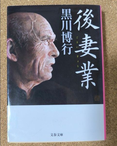 後妻業 （文春文庫　く９－１３） 黒川博行／著